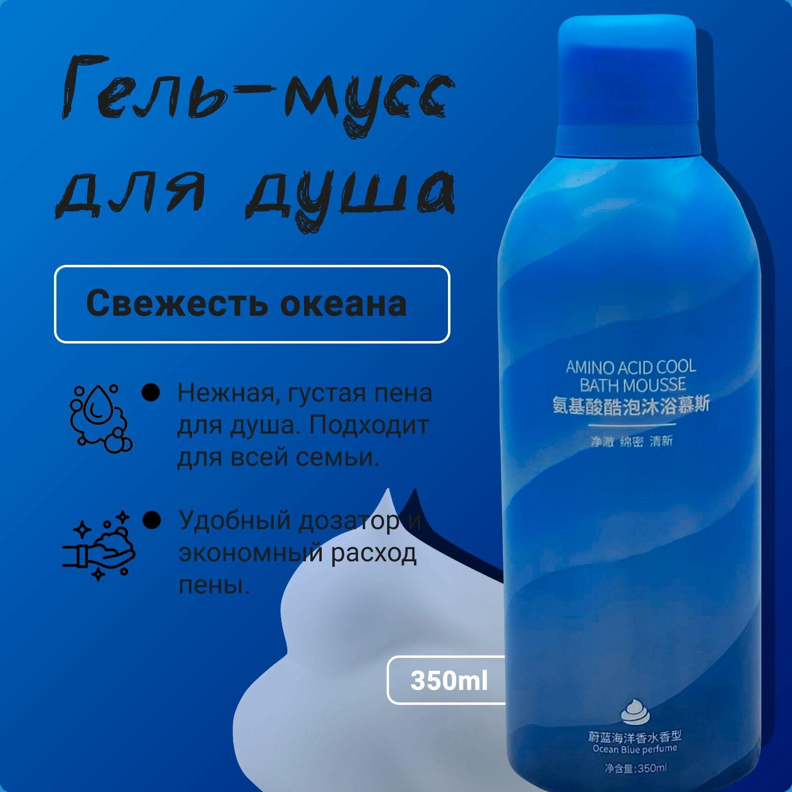 Мусс-гель для душа Свежесть океана Ocean Blue пена для душа 350мл