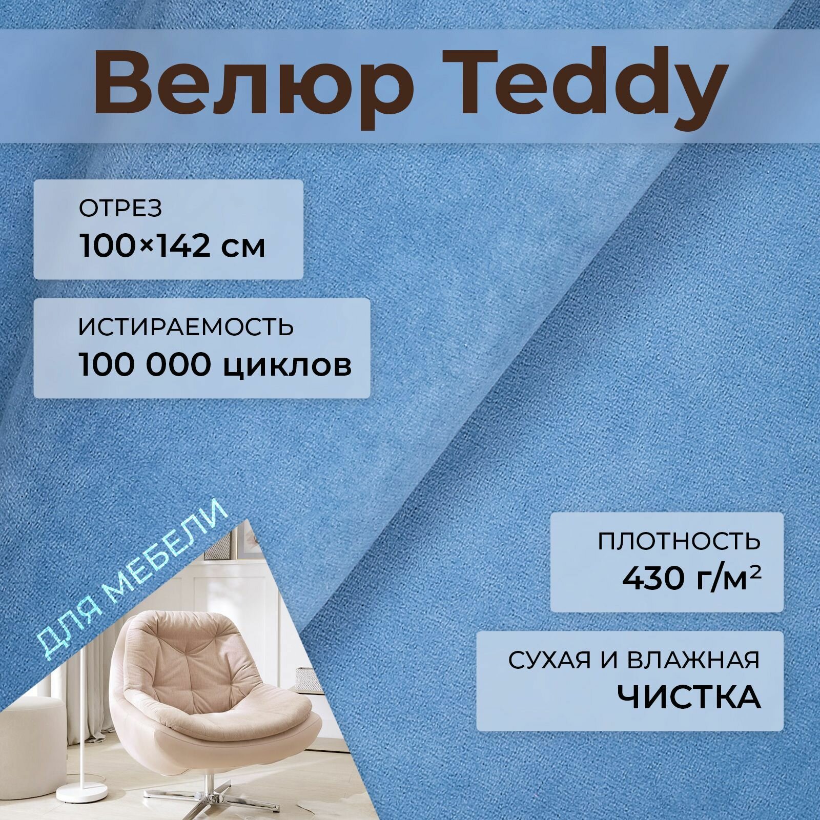 Мебельная ткань велюр Teddy 310 Джинсовый 1 погонный метр шириной 142см, материал для обивки и перетяжки мебели антивандальный