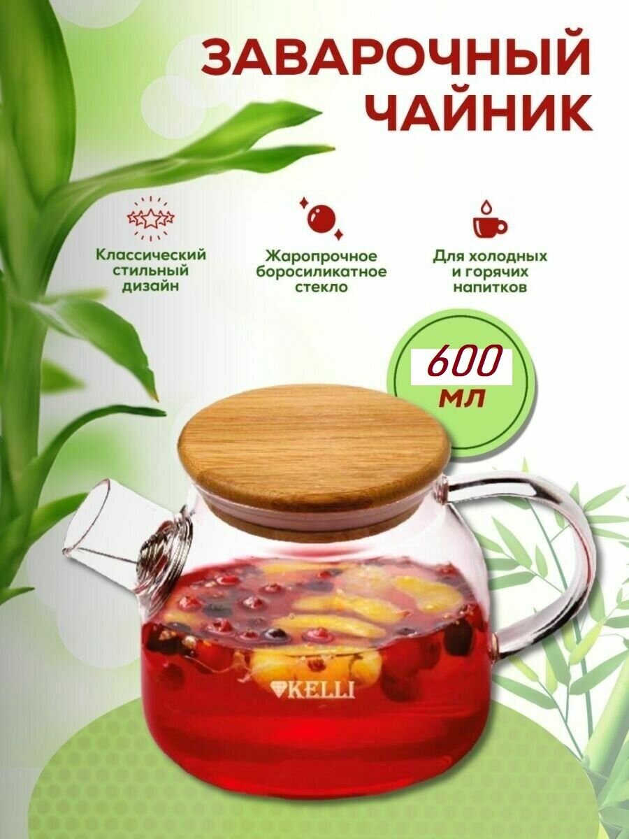 Заварочный чайник KELLI KL-3225 06 л.
