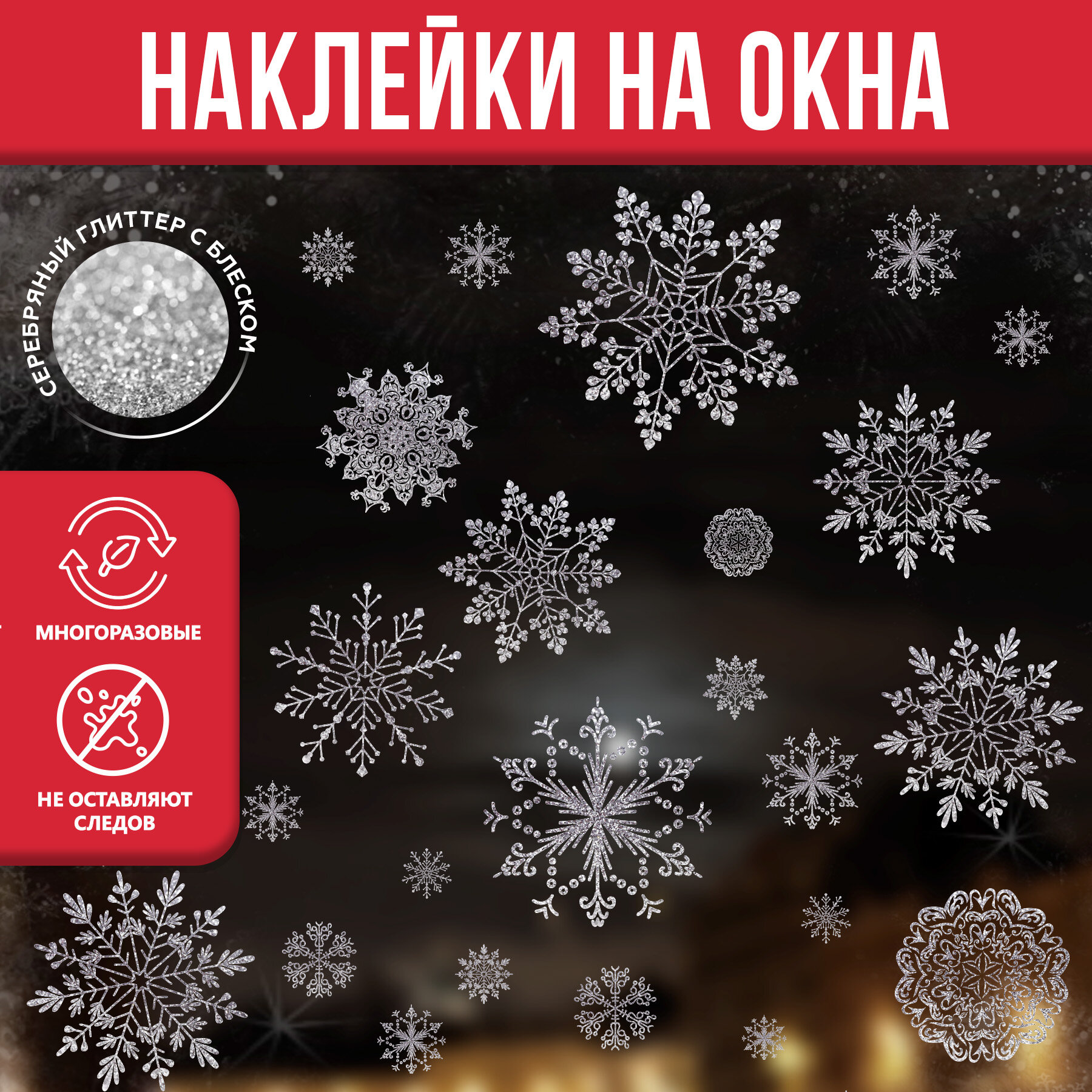 Новогодние наклейки на окна PlastOn, новогодние украшения для дома, "Снежинки"