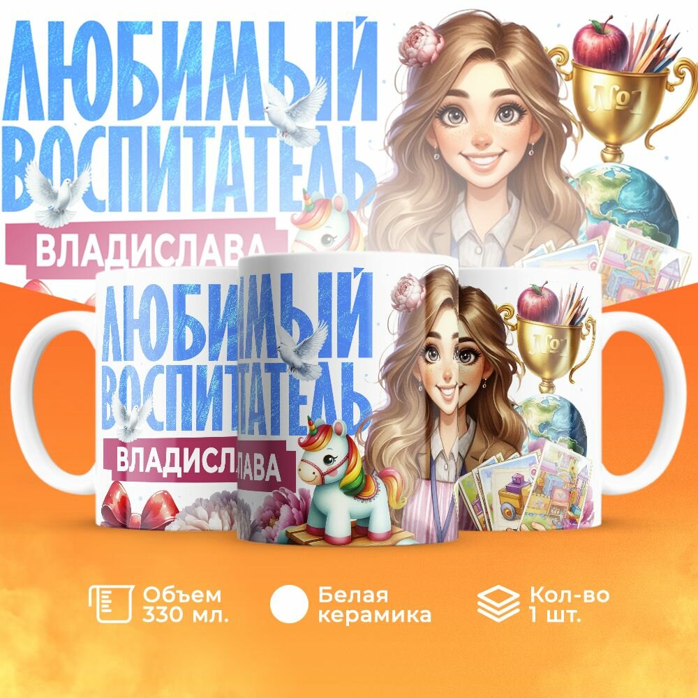 Кружка, "Владислава любимый воспитатель", на день воспитателя, в подарок в детский сад, работнику яслей или коллеги 330 мл