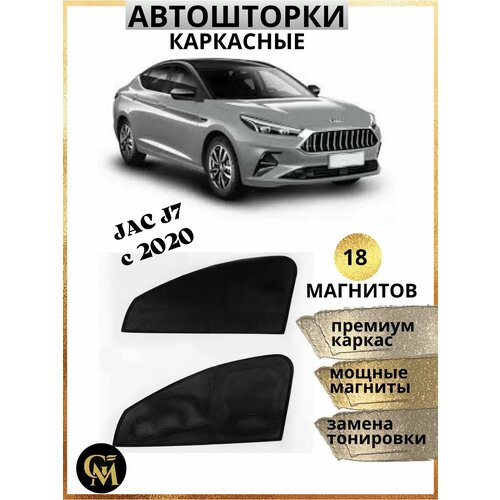 Шторки каркасные автошторки для Jac J7 c 2020