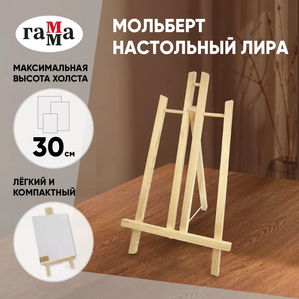 Мольберт настольный Гамма "Студия", 19,5*27,5*39,5см, сосна