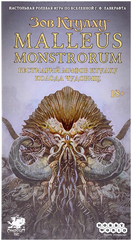 Настольная игра Hobby World Зов Ктулху: Malleus Monstrorum. Бестиарий Мифов Ктулху. Колода чудовищ — фото 1