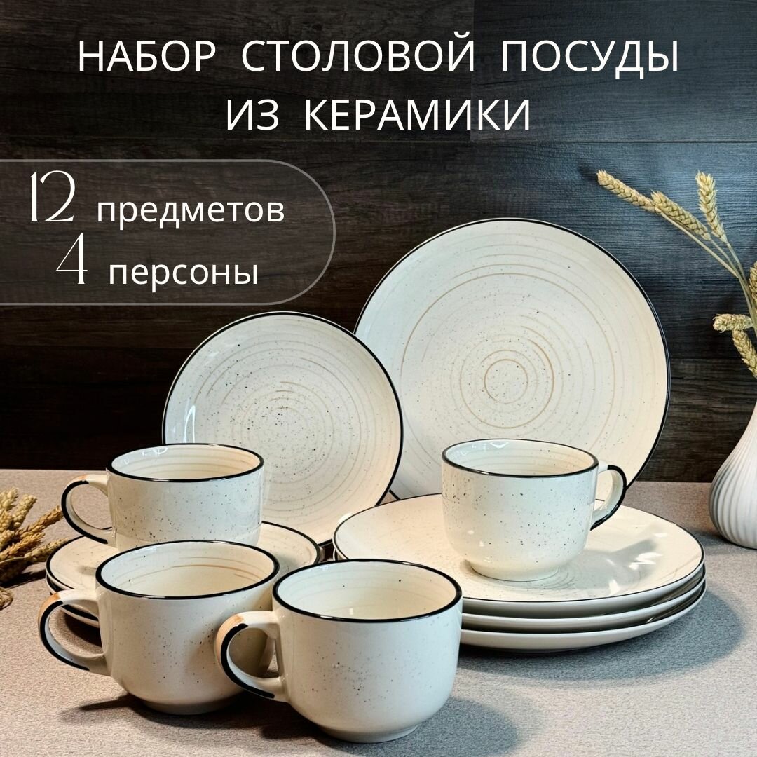 Набор посуды столовой на 4 персоны Elrington "Фьюжен" / Сервиз обеденный 12 предметов из керамики