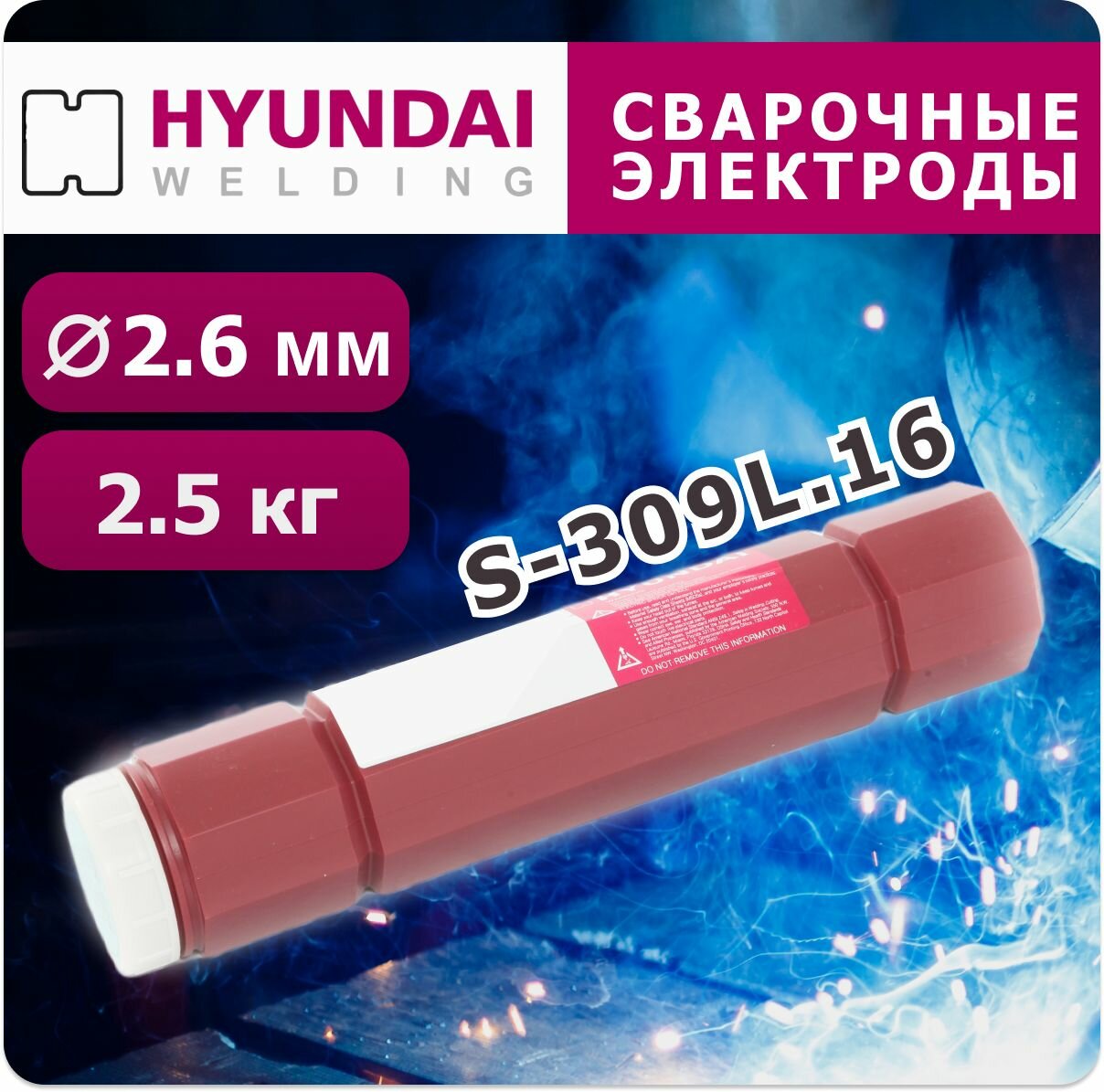 Сварочные электроды Hyundai Welding S-309L.16, 2.6 мм, 2,5 кг