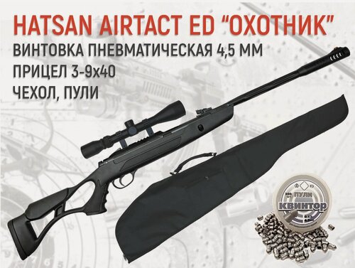 Изображение товара Пневматическая винтовка HATSAN AIRTACT ED комплект "снайпер"