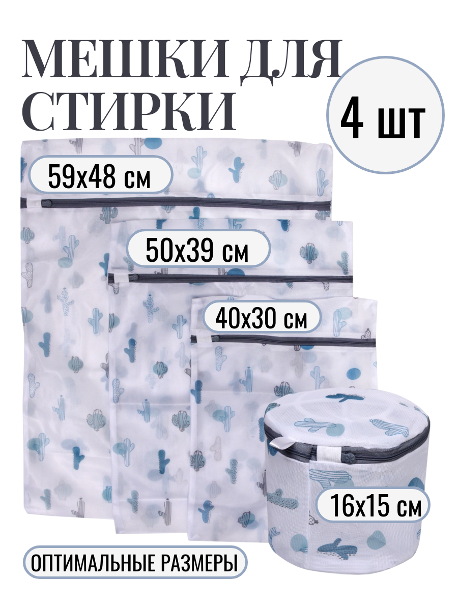 Мешки для стирки, 4 штуки