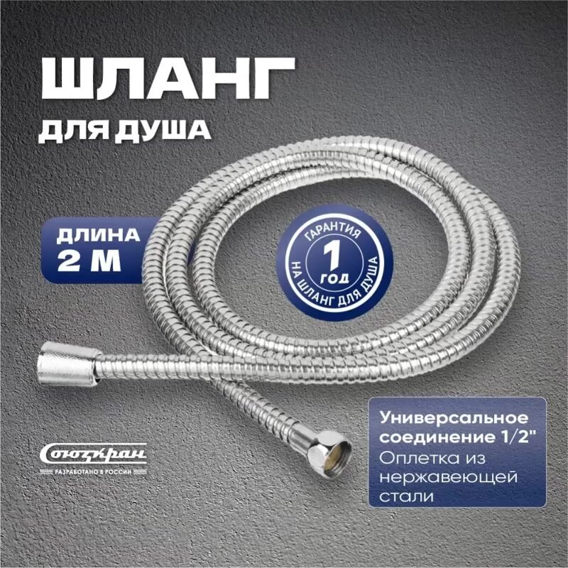 Шланг для душа СоюзКран 200 см, 1/2"(Имп)-1/2"(Имп), нержавеющая сталь, цвет хром — фото 1