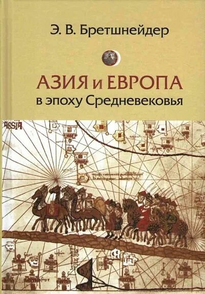 Азия и Европа в эпоху Средневековья: сравнительные исследования источников по географии и истории Центральной и Западной Азии XIII - XVII вв. - фото №1