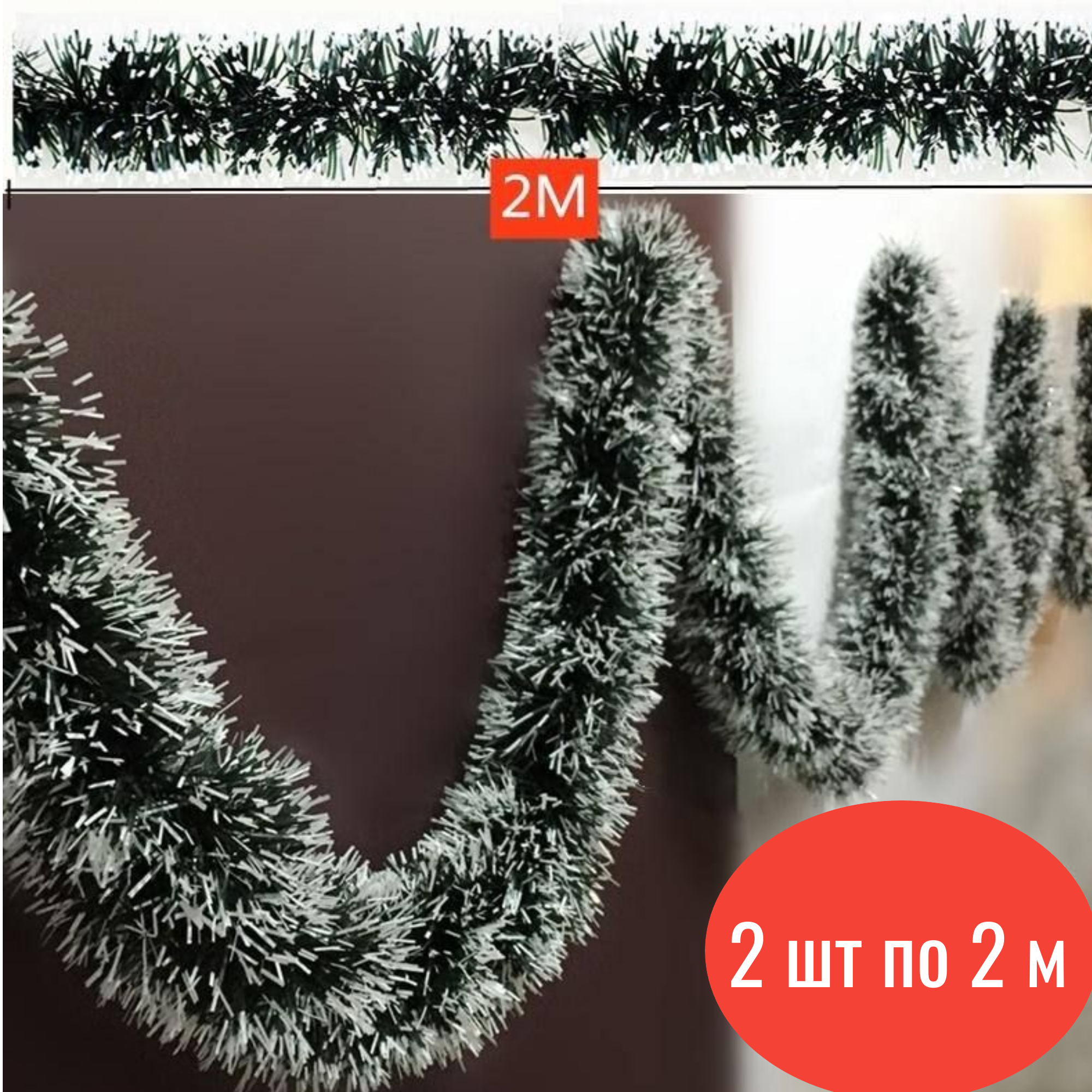 Мишура новогодняя длина 200 см диаметр 9 см 2 шт цвет зеленый