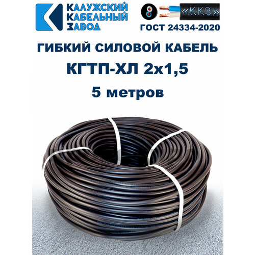 Кабель гибкий КГтп-ХЛ 2х1, 5 ГОСТ - 5 метров. Калужский кабельный завод