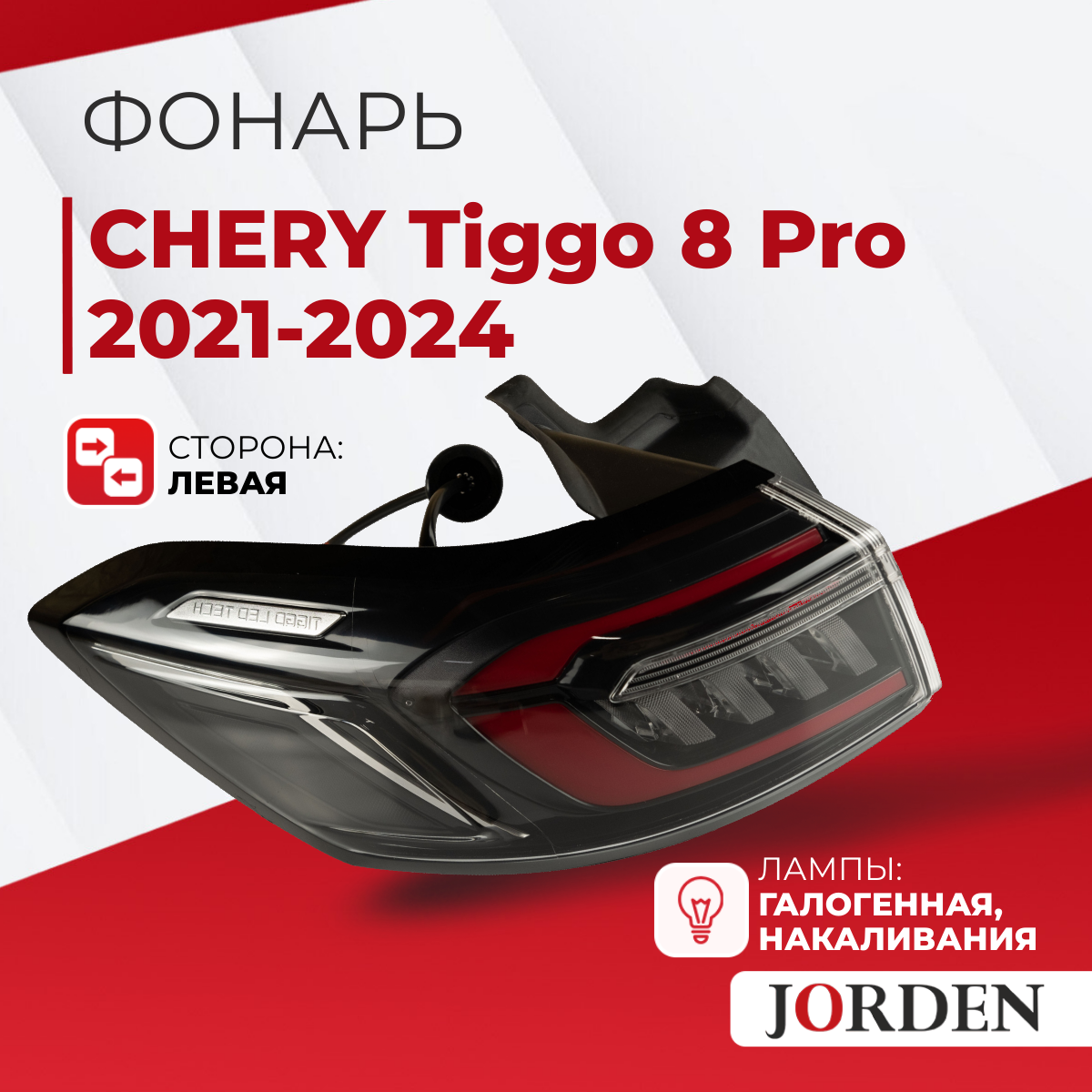 Фонарь Чери Тигго 8 про CHERY Tiggo 8 Pro 2021-2024 задний левый наружный боковой / стоп сигнал в крыло тёмный