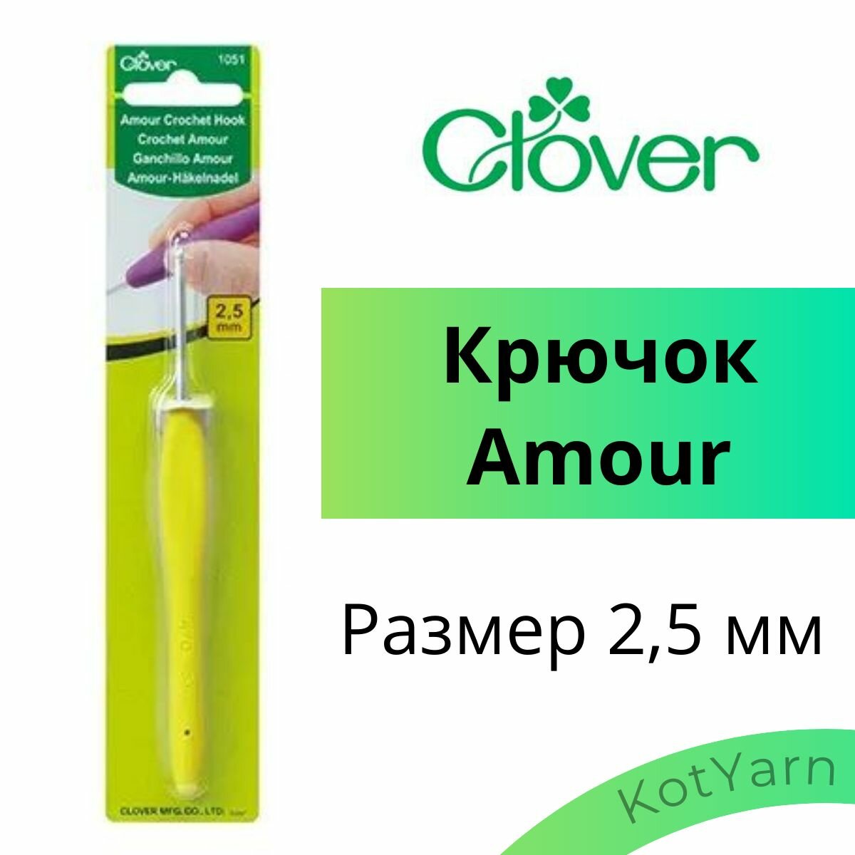 Крючок Clover Amour 2,5 мм