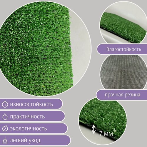 Изображение товара Искусственная трава "Arko" 7мм. ворс 1.5x10м (15кв. м), цвет зелёный