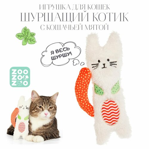 Игрушка для кошек ZooZooZoo "Шуршащий Котик" с кошачьей мятой, белый, 20см