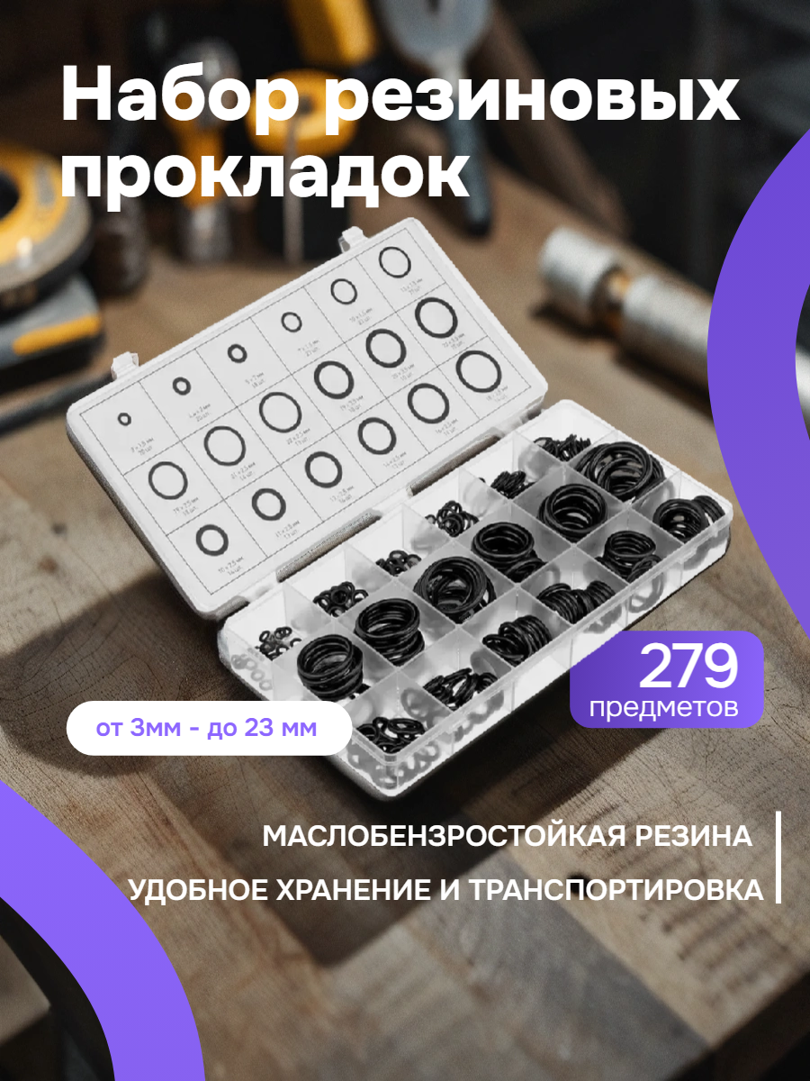 Набор резиновых прокладок 3-23 мм (279 предметов) СИБРТЕХ