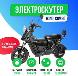 Электроскутер IKINGI COMBO 1500W (60V/40Ah) максимальная версия