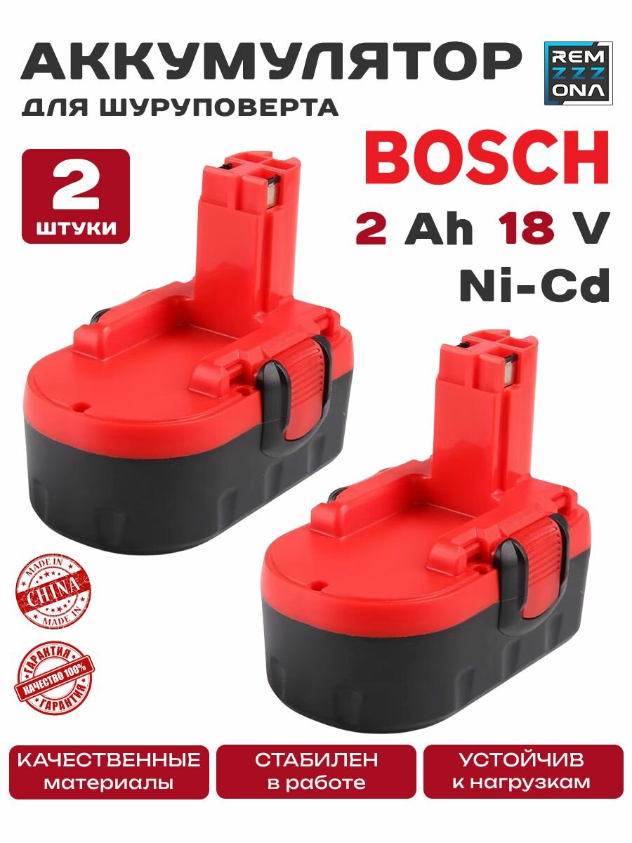 Аккумулятор для шуруповерта Bosch 18V, 2.0 Ah Ni-Cd 2 штуки