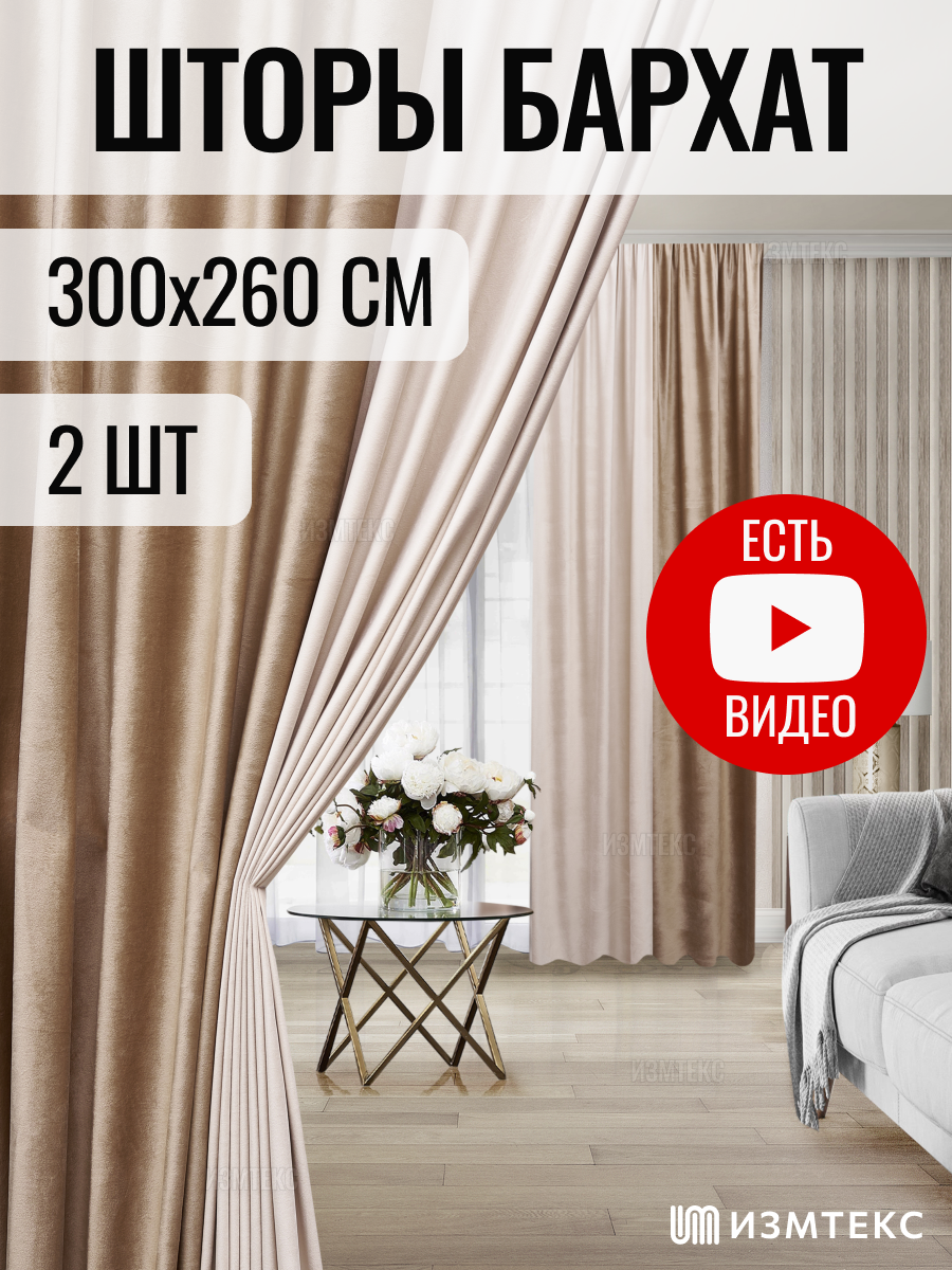 Комплект штор 2 шт ИЗМТЕКС бархат 300х260 см, комбинированные двухцветные, цвет бежевый/молочный