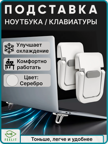 Изображение товара Ножки для ноутбука, клавиатуры, подставка для ноутбука, портативные, складные, серебряный, 2 штуки АВS пластик.