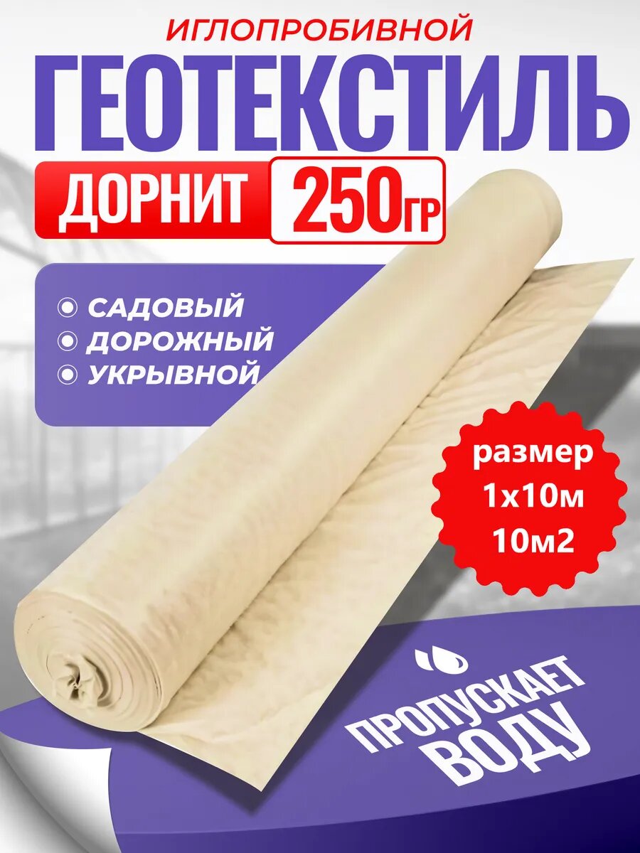 Геотекстиль технопласт Дорнит  1x10 м  250 гр м2  укрывной для дорожек