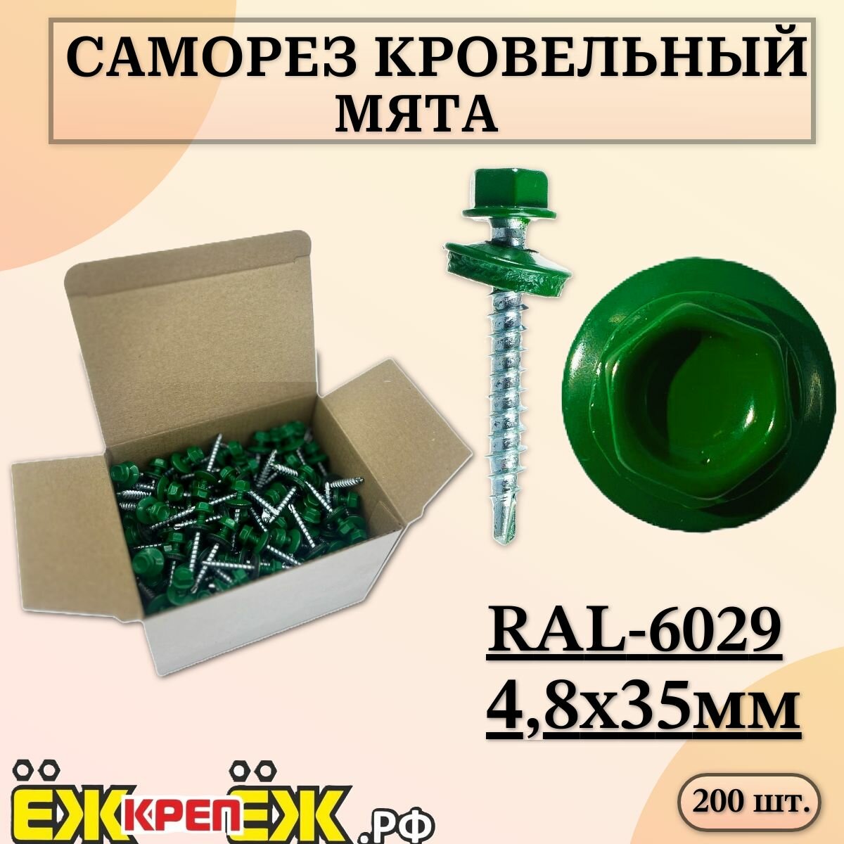 Саморезы кровельные 48х35 мм Мята RAL-6029 (200 шт.) ЁЖкрепЁЖ.
