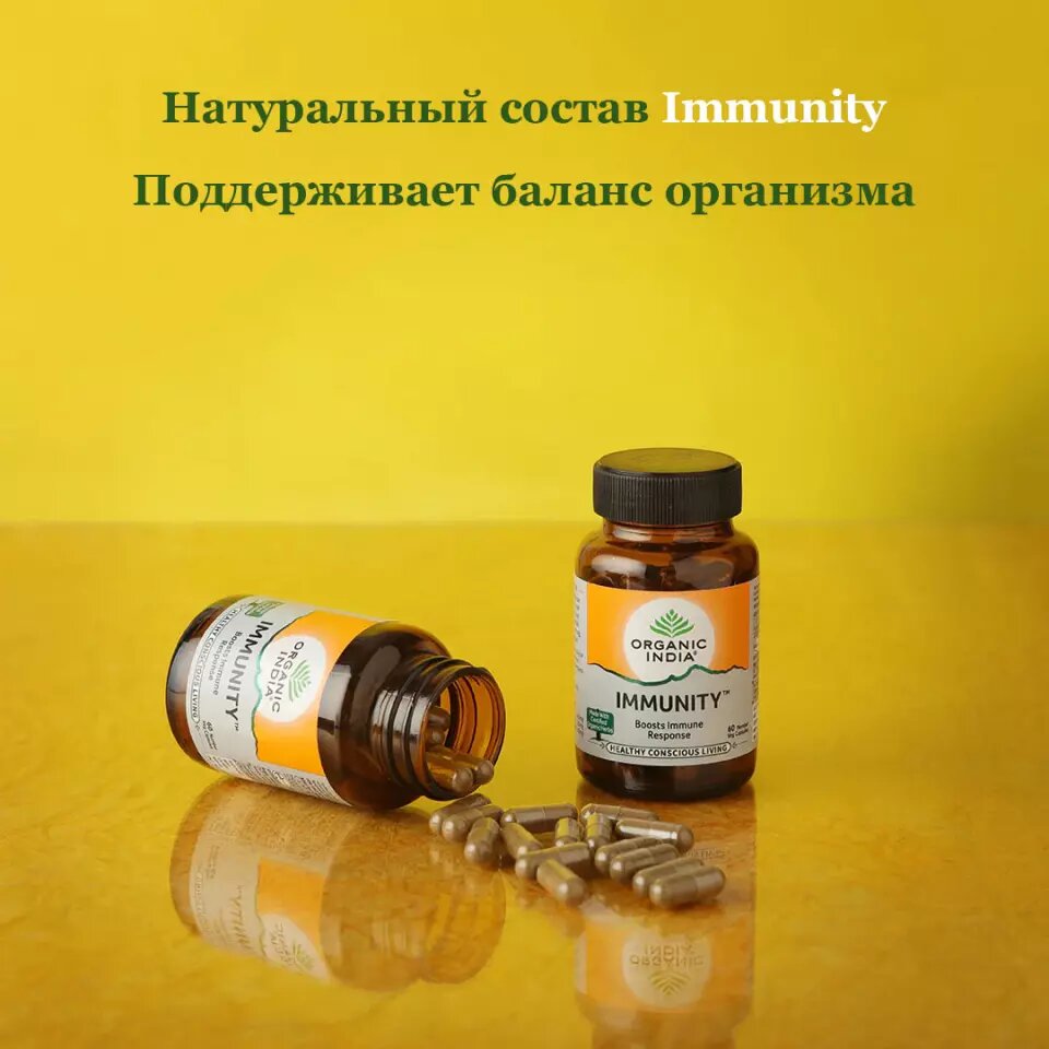 Иммунити Органик Индия - для иммунитета / Immunity Organic India 60 кап
