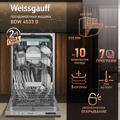 Встраиваемая посудомоечная машина с лучом на полу и авто-открыванием Weissgauff BDW 4533 D (модификация 2024 года),3 года гарантии,3 корзины, 14 комплектов, 7 программ, Половинная загрузка, Быстрая мойка 30 мин, Авто программа, Полная защита от прот