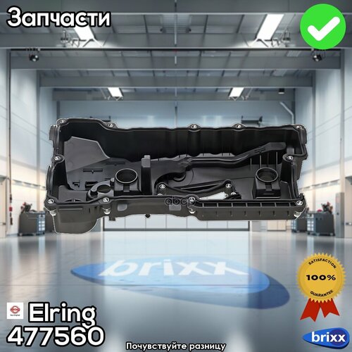 Крышка Клапанная Bmw 1‘(E81), 3‘(E90), 5‘(E60), X1, X3, Z4 [N46] Elring арт. 477.560