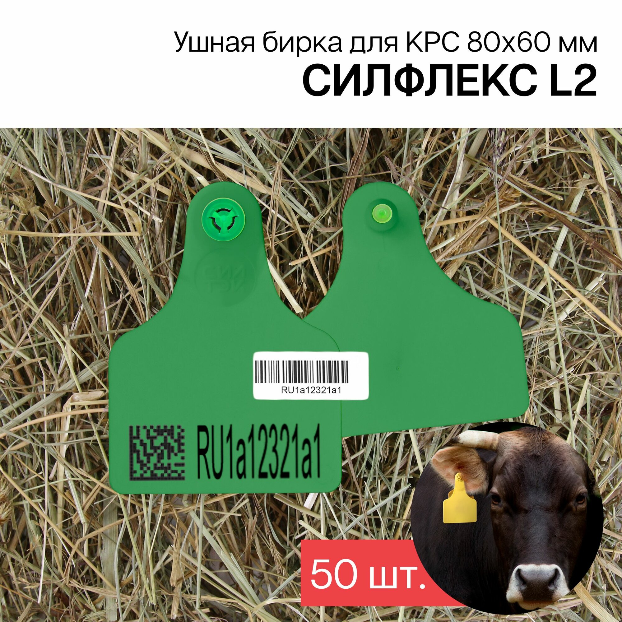 Бирки ушные для КРС с маркировкой рсхн+стикер 50 шт. Силфлекс L2 80х60 мм зеленые