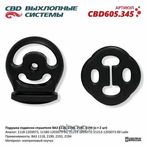 Подушка подвески глушителя ВАЗ 1118, 2190, 2192, 2194 (к-т 2 шт). CBD605.345 CBD CBD605.345 CBD CBD605345