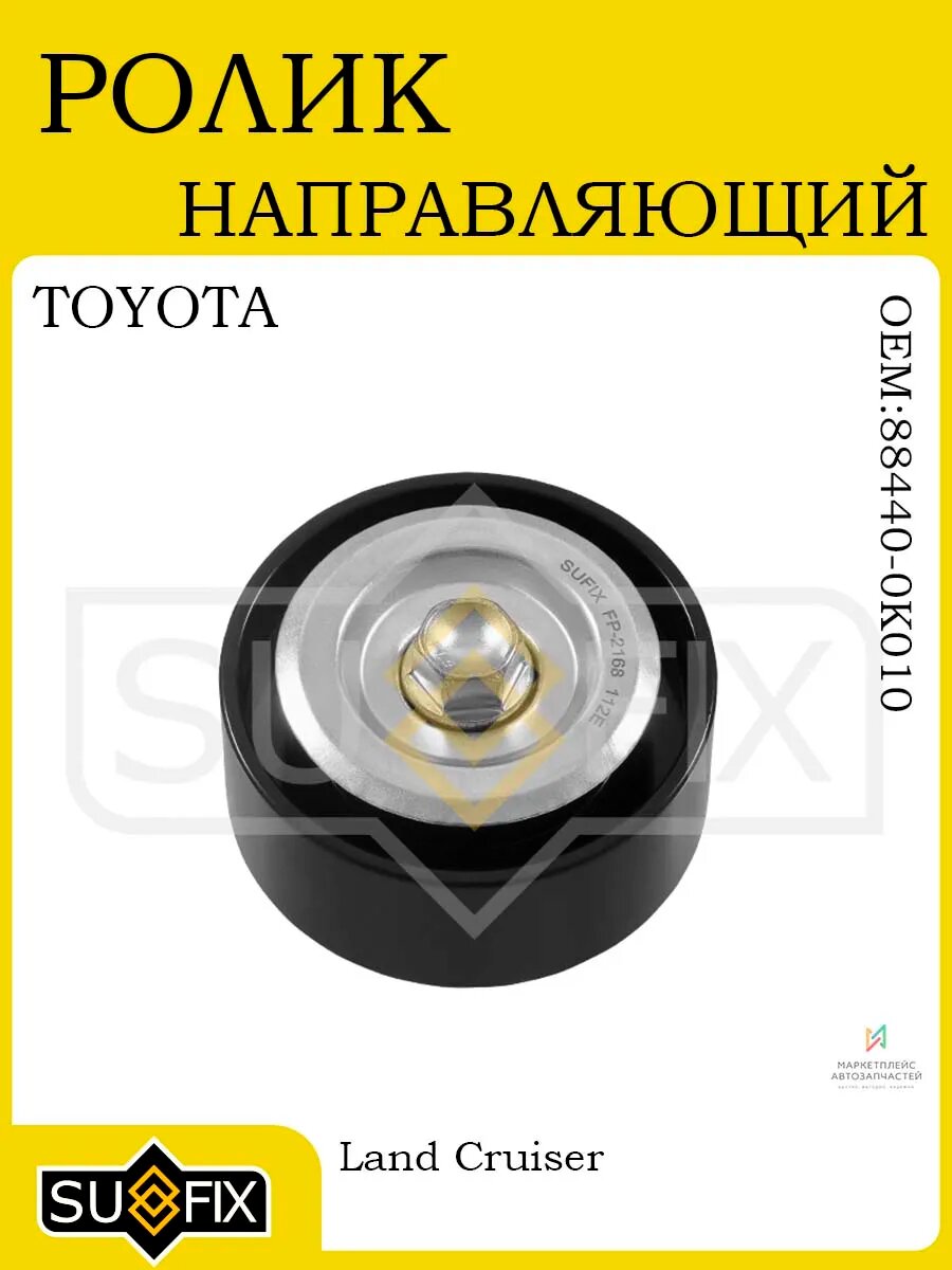 Ролик направляющий для TOYOTA Land Cruiser Prado 00-