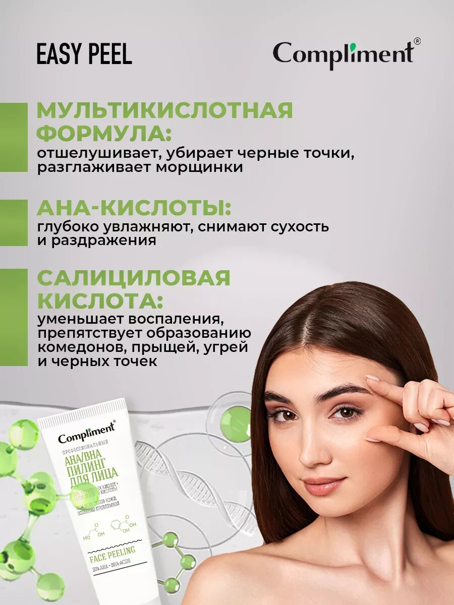 Изображение Пилинг для лица Compliment профессиональный с AHA/BHA кислотами 80мл
