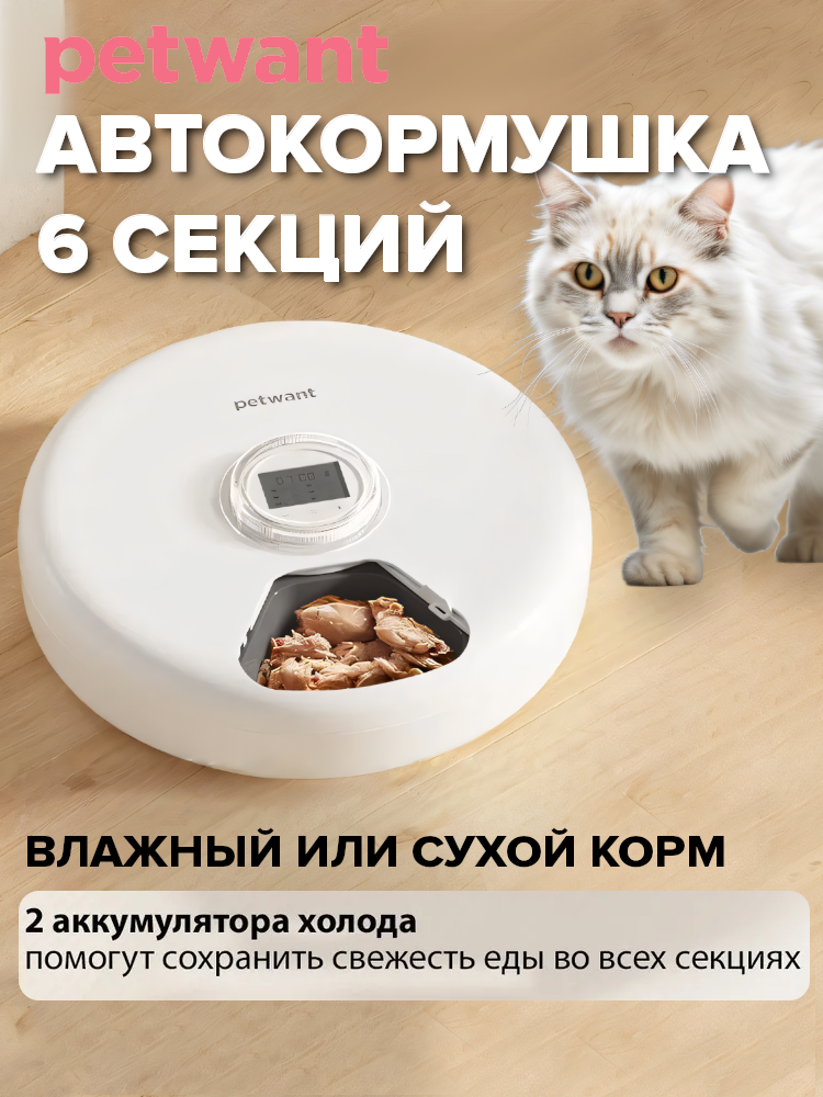 Автокормушка Petwant F19-L 6 секций с охлаждением, для сухого и влажного корма, работает от батареек