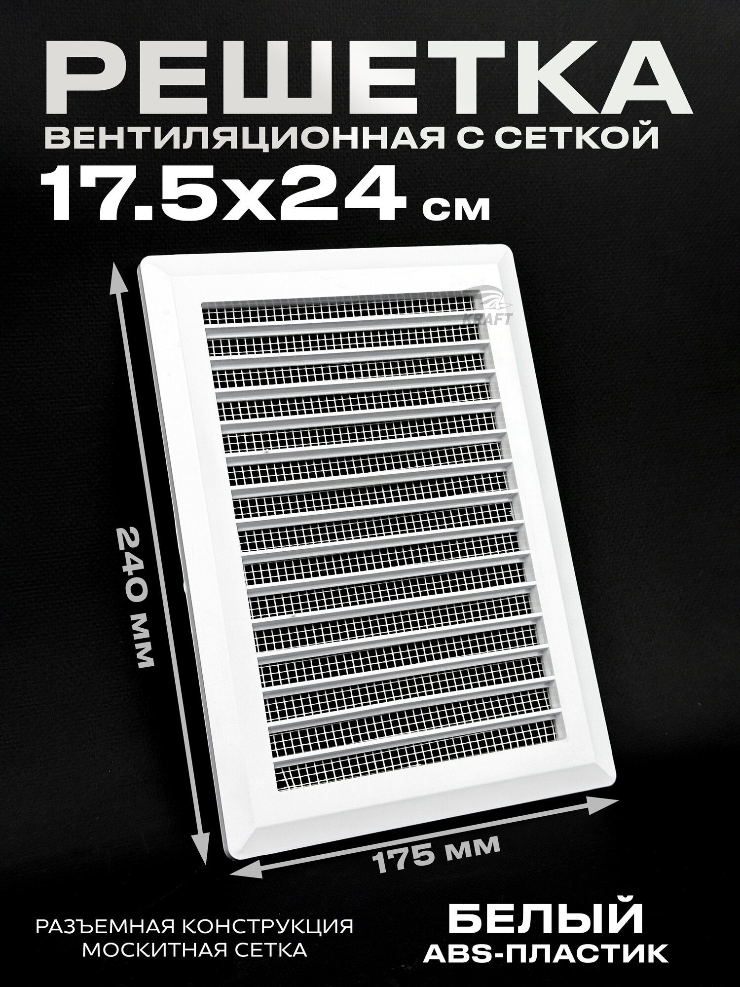 Решётка вентиляционная разъёмная К003 ABS пластик 175х240 мм с москитной сеткой