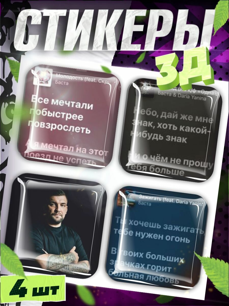 Наклейки на телефон / 3д стикеры на чехол / Баста