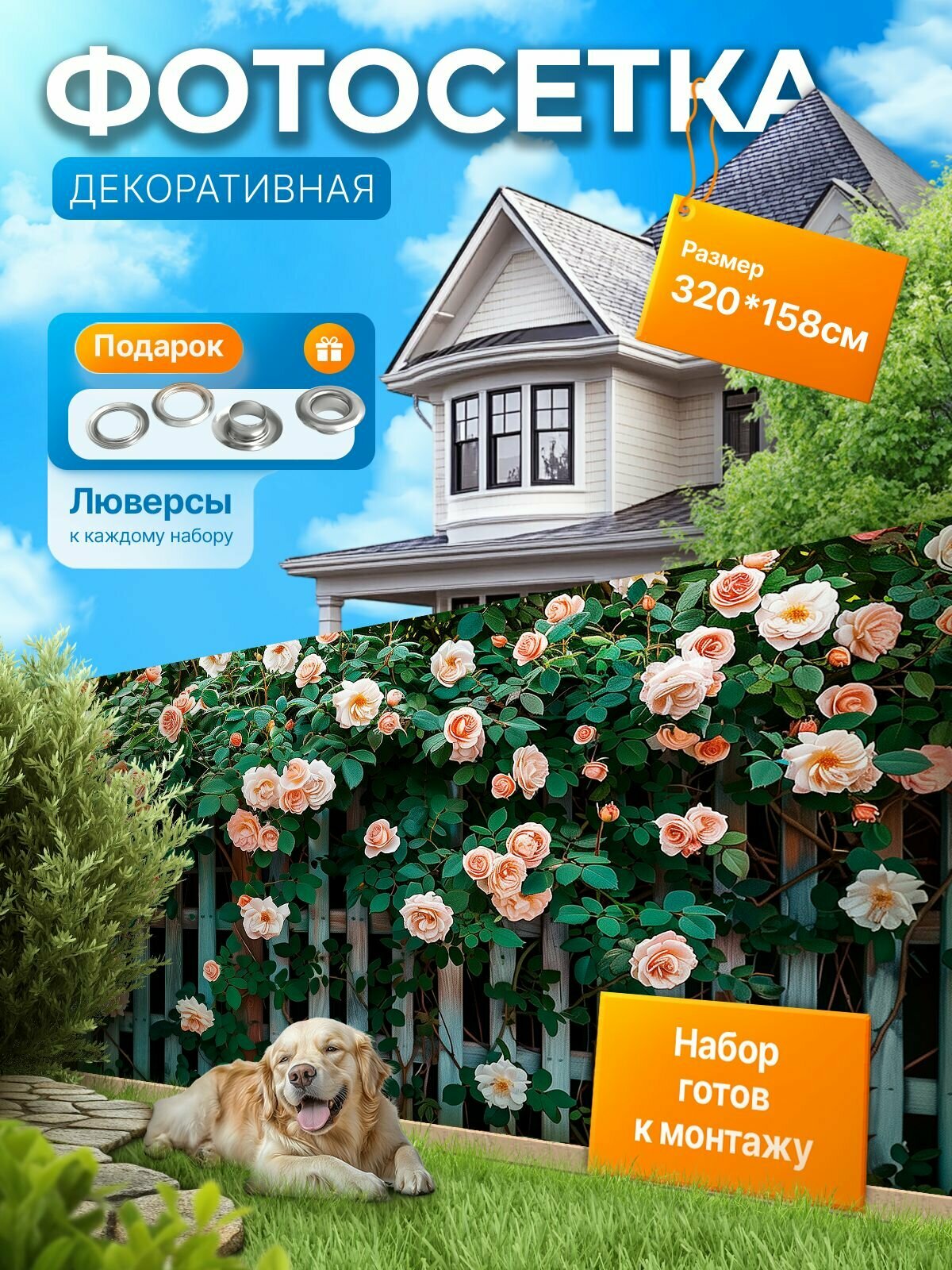 Фотофасад для забора и беседки "Фотосетка для забора" 320х158см УютДеко