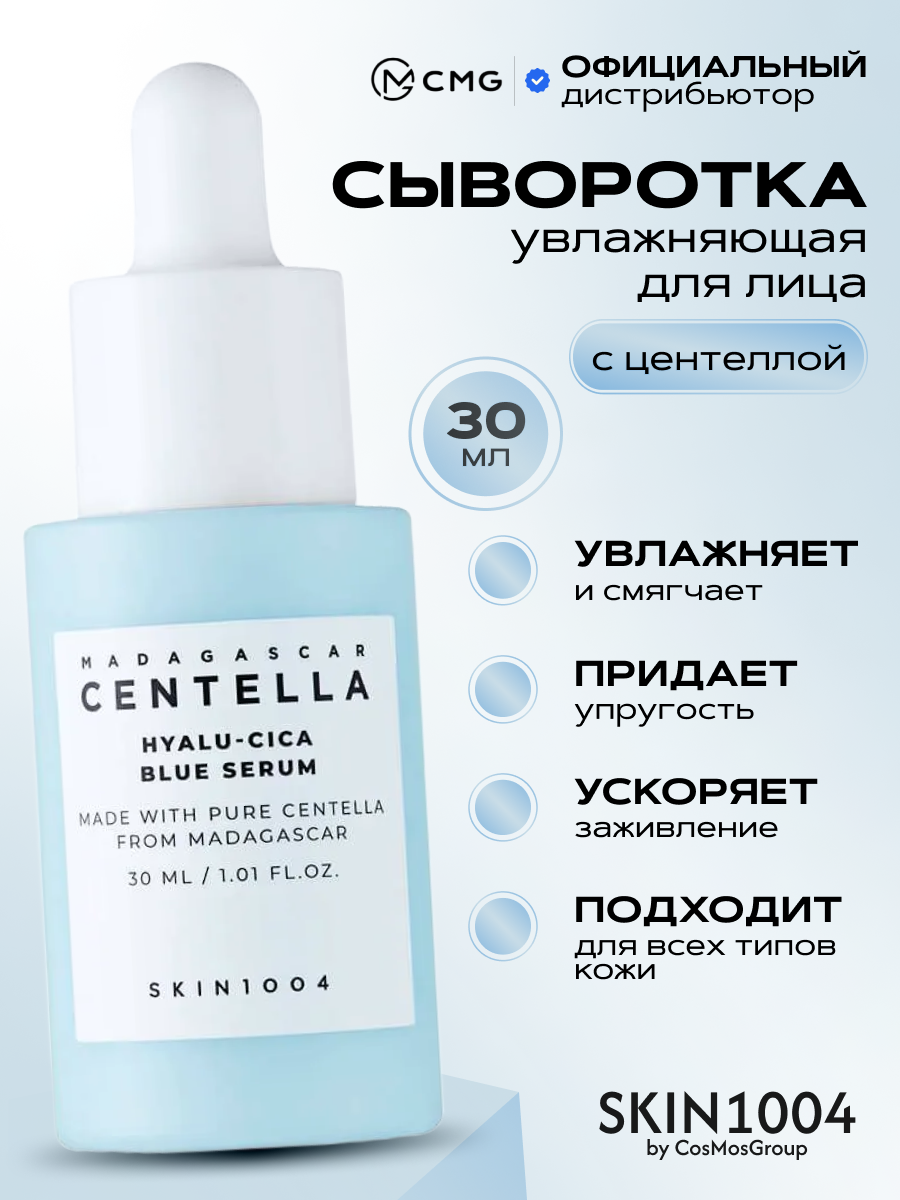 Увлажняющая сыворотка с центеллой SKIN1004 Madagascar Centella Hyalu-Cica Blue Serum 30 мл