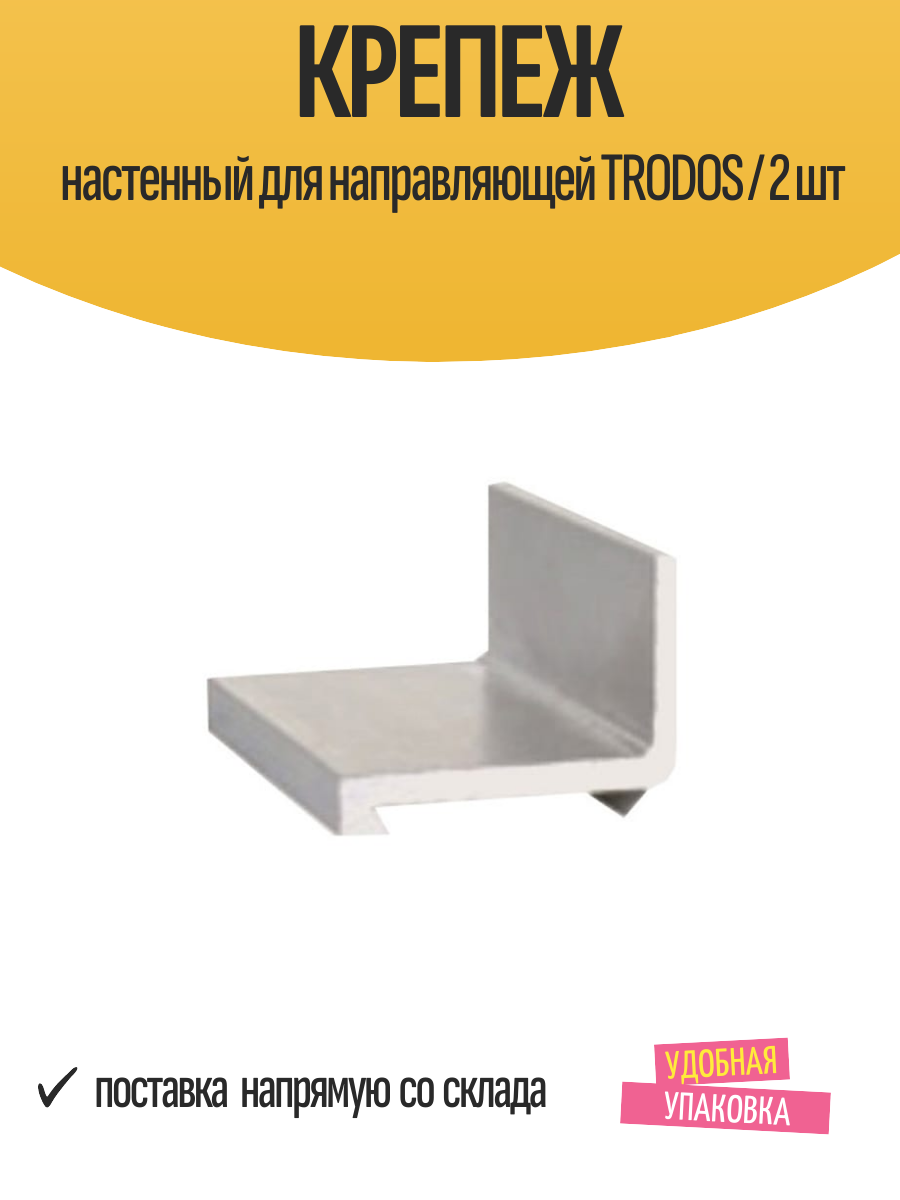 Крепеж настенный для направляющей TRODOS / 2 шт