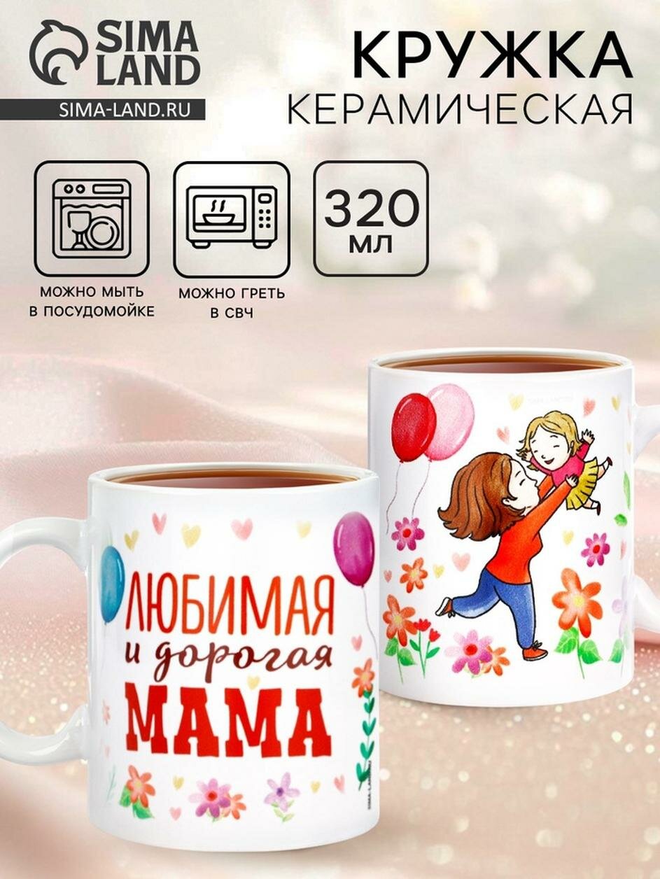 Кружка Дарим Красиво "Любимая и дорогая мама" 320 мл, с нанесением, белый