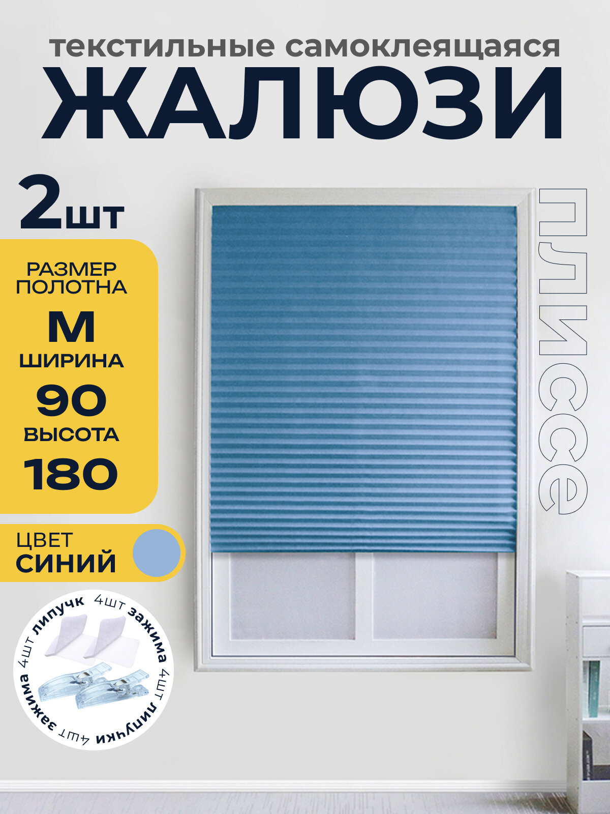 Жалюзи плиссе самоклеящиеся на липучке синий-2шт. 90*180
