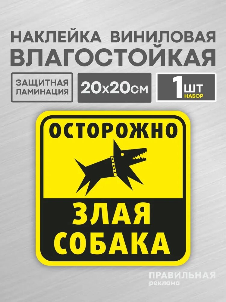 Наклейка "Осторожно злая собака" 20х20 см. (с защитной ламинацией, сильный клей) жёлтая