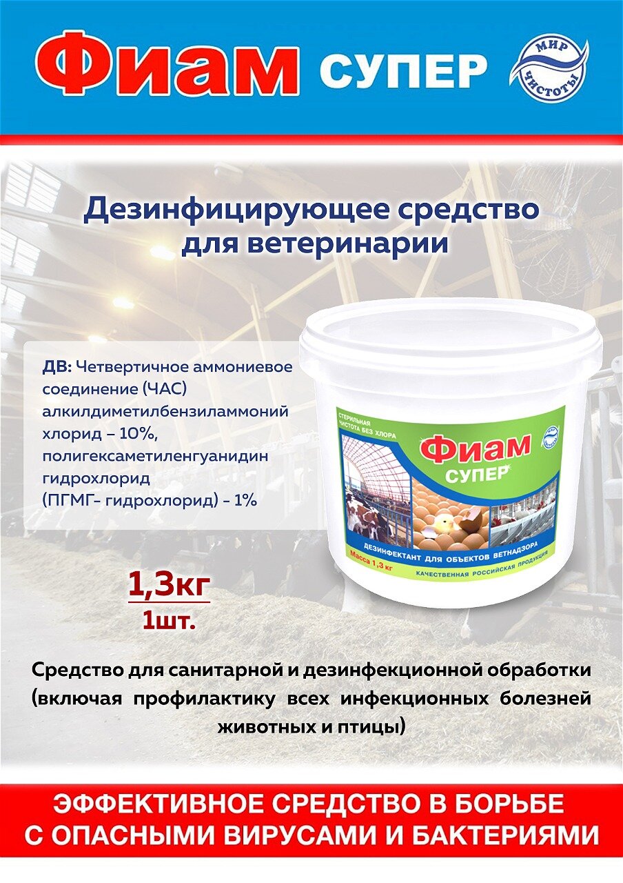 Фиам Супер дезинфектант для объектов ветнадзора  ведро 1 3 кг 