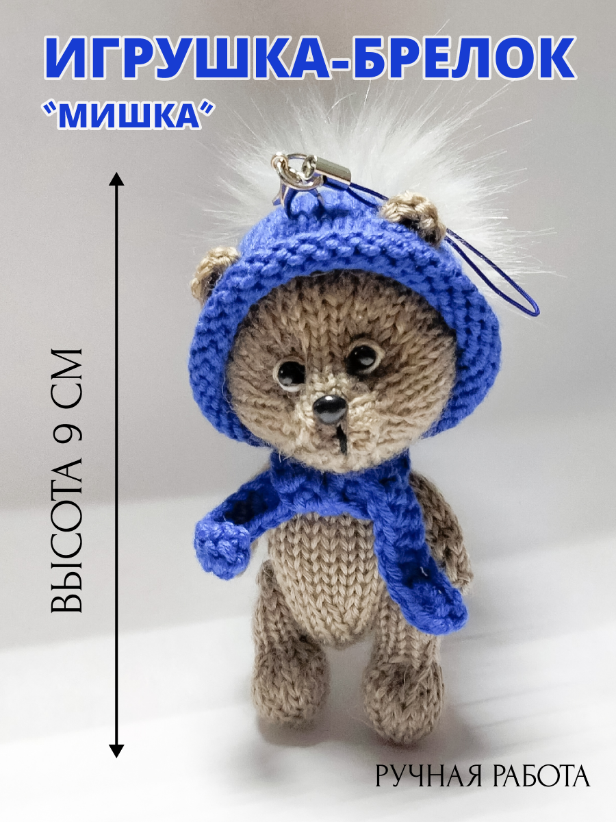 Вязанный Мишка 9см ручная работа