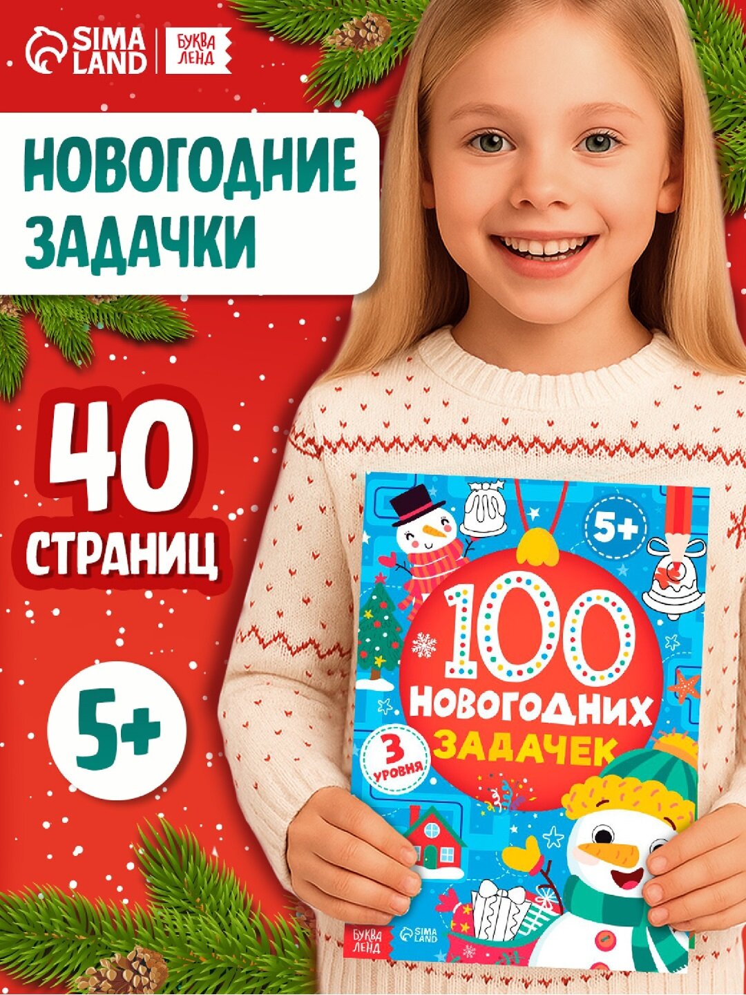 Книга "100 Новогодних задачек" Буква-Ленд, 3-5/5-7, 40стр, 100заданий, 5+