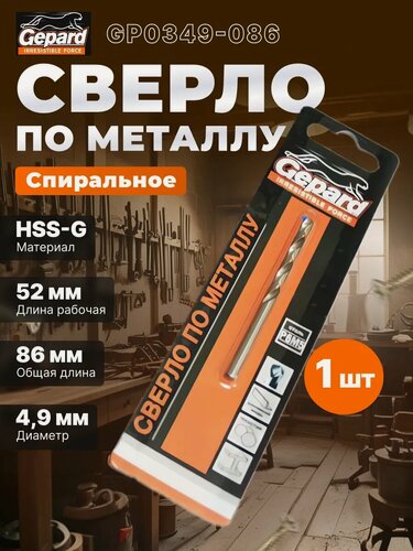 Изображение товара Сверло по металлу спиральное 4,9х52х86 мм GEPARD HSS-G (GP0349-086)