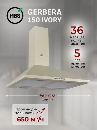 Изображение товара Кухонная вытяжка MBS GERBERA 150 IVORY/50 см/производительность 650м3/ч, низкий уровень шума.
