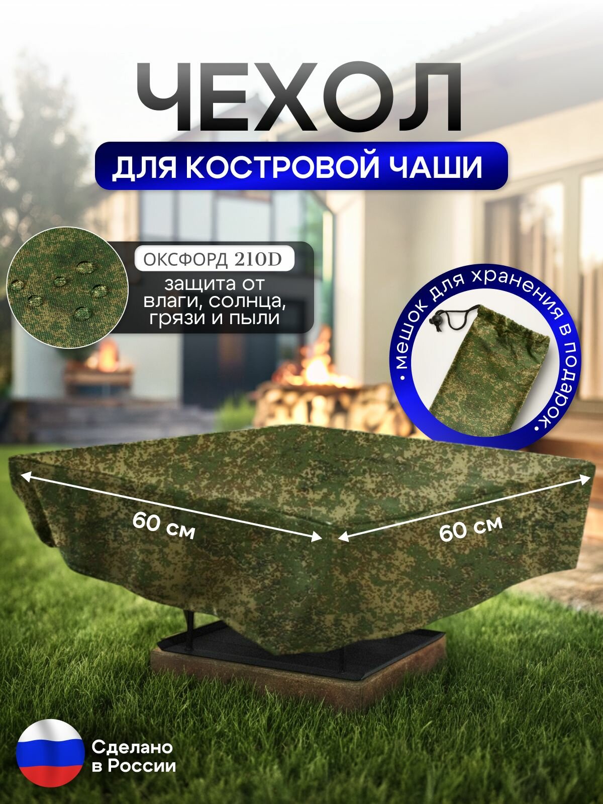 Чехол для костровой чаши 60*60 см, цифра
