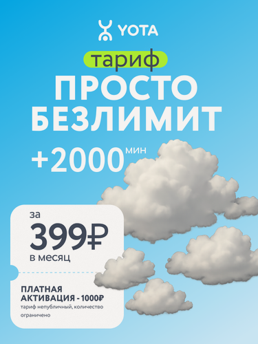 Изображение товара SIM-карта Yota “Просто Безлимит” — ∞ интернет + 2000 минут за 399 ₽/мес | Раздача Wi-Fi | Для телефона/планшета/роутера